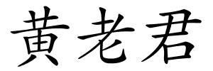 黄老君的解释