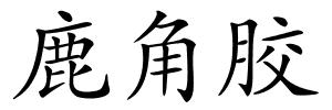 鹿角胶的解释