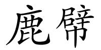 鹿幦的解释