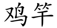 鸡竿的解释