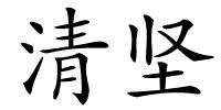 清坚的解释