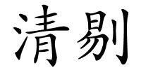 清剔的解释