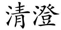 清澄的解释