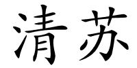 清苏的解释