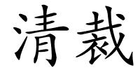 清裁的解释