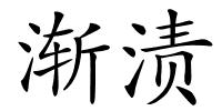 渐渍的解释