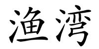 渔湾的解释