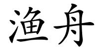 渔舟的解释