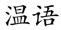 温语的解释