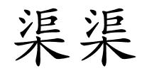 渠渠的解释