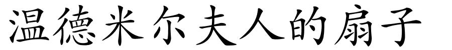 温德米尔夫人的扇子的解释