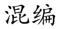混编的解释