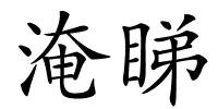淹睇的解释