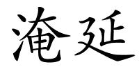 淹延的解释