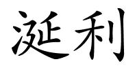 涎利的解释