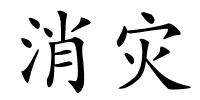 消灾的解释