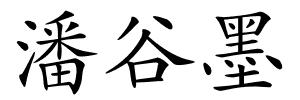 潘谷墨的解释