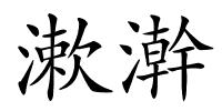 漱澣的解释