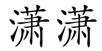 潇潇的解释