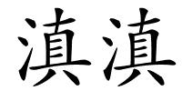 滇滇的解释