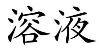 溶液的解释