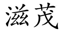 滋茂的解释
