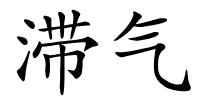 滞气的解释