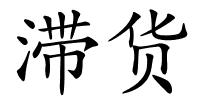 滞货的解释