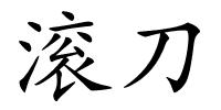 滚刀的解释