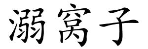 溺窝子的解释