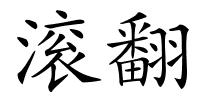 滚翻的解释