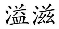 溢滋的解释