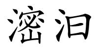 滵汩的解释