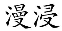 漫浸的解释
