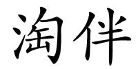 淘伴的解释