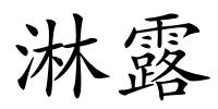 淋露的解释