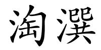 淘潠的解释