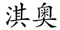 淇奥的解释