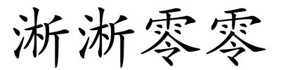 淅淅零零的解释
