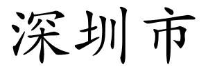 深圳市的解释