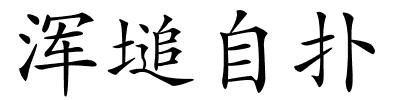 浑塠自扑的解释