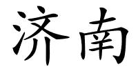 济南的解释