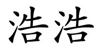 浩浩的解释