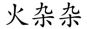 火杂杂的解释
