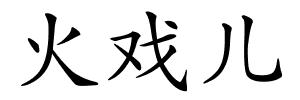 火戏儿的解释