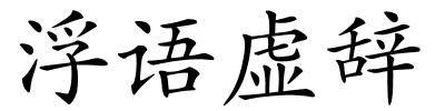 浮语虚辞的解释