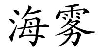 海雾的解释