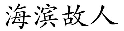 海滨故人的解释