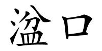 湓口的解释