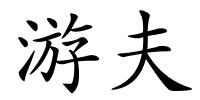 游夫的解释